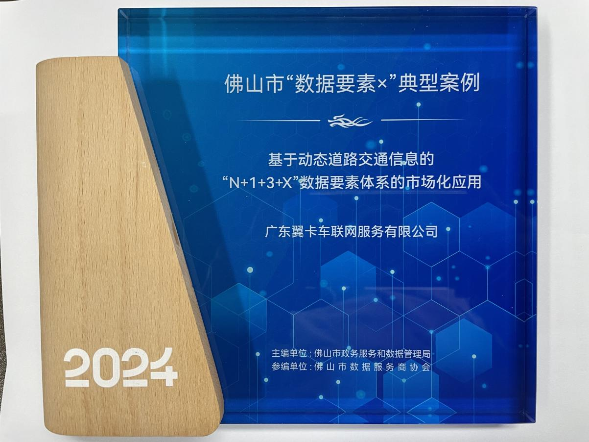 翼卡車(chē)聯(lián)網(wǎng)榮耀入圍佛山市“數據要素X”案例，并參與制定全國首個(gè)數據企業(yè)團體標準